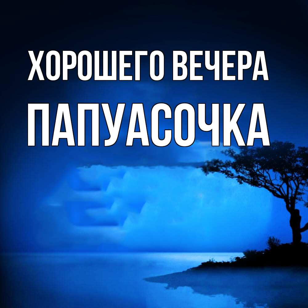 Картинка Хорошего вечера, папуасочка