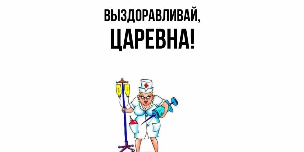 Картинка Выздоравливай, царевна