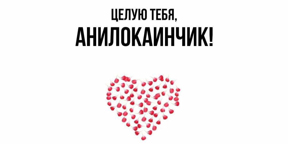 Открытка  для любимых и родных. анилокаинчик, Целую тебя  