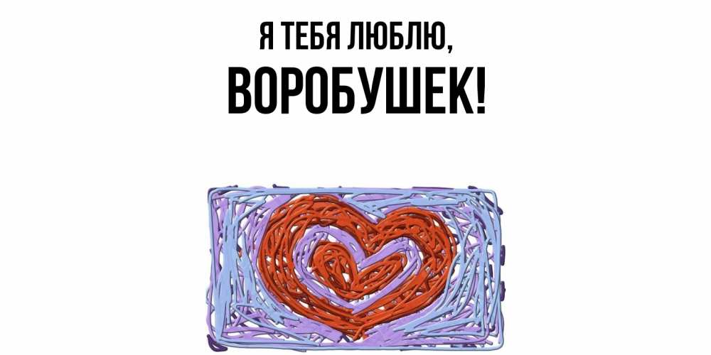 Открытка  для любимых и родных. воробушек, Я тебя люблю  
