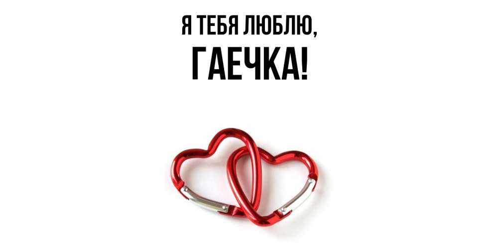 Открытка  для любимых и родных. гаечка, Я тебя люблю  