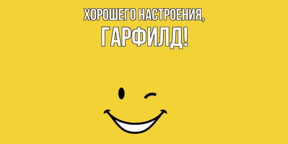 Открытка  для любимых и родных. гарфилд, Хорошего настроения  