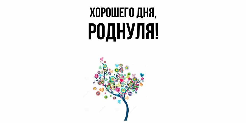 Открытка  для любимых и родных. роднуля, Хорошего дня  