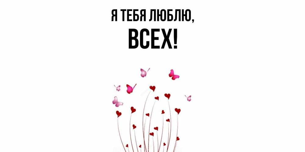 Картинка Я тебя люблю, всех