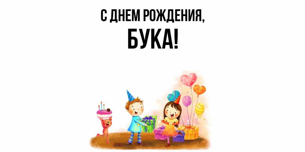 Открытка  для любимых и родных. бука, С днем рождения  