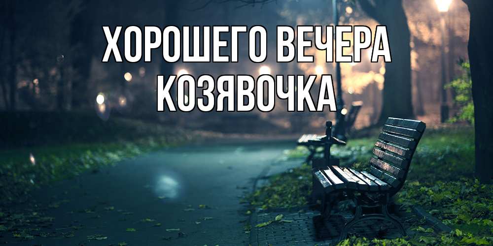 Картинка Хорошего вечера, козявочка