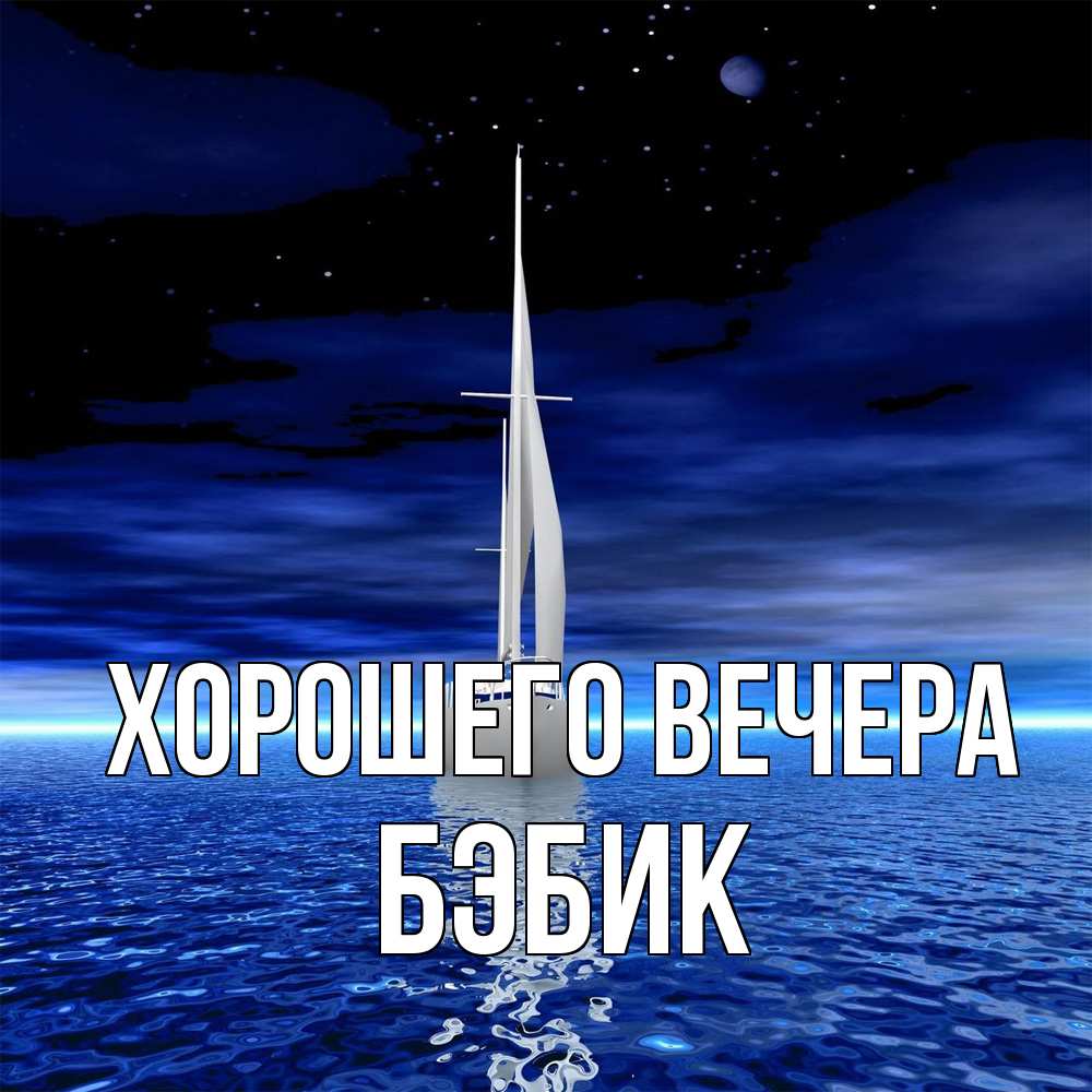 Открытка  для любимых и родных. бэбик, Хорошего вечера  