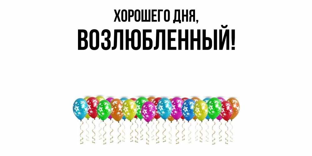 Открытка  для любимых и родных. возлюбленный, Хорошего дня  