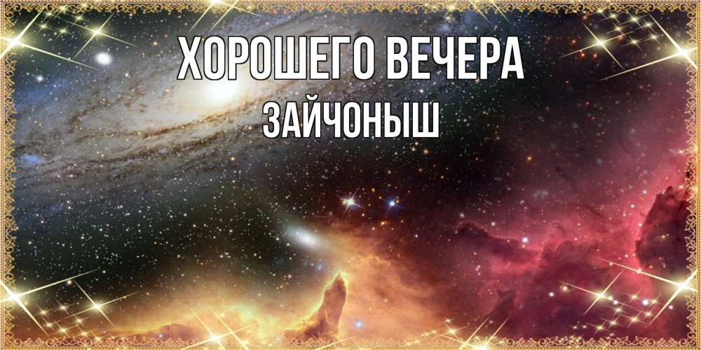 Открытка  для любимых и родных. зайчоныш, Хорошего вечера  