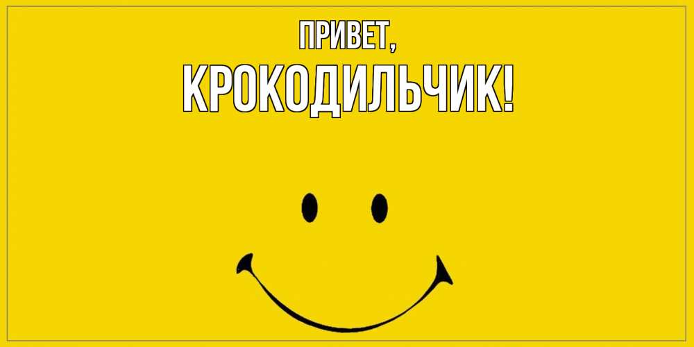 Открытка  для любимых и родных. крокодильчик, Привет  
