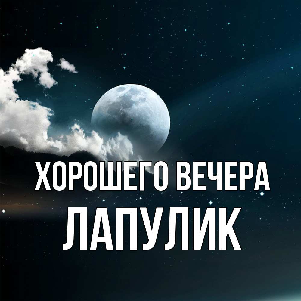 Картинка Хорошего вечера, Лапулик