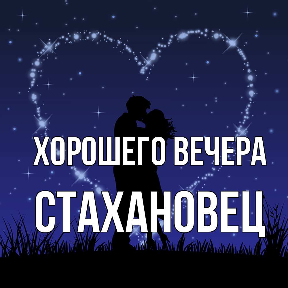 Картинка Хорошего вечера, стахановец