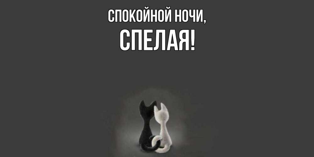 Открытка  для любимых и родных. спелая, Спокойной ночи  