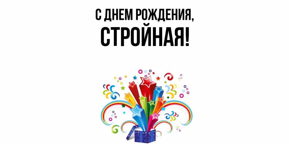 Открытка  для любимых и родных. стройная, С днем рождения  