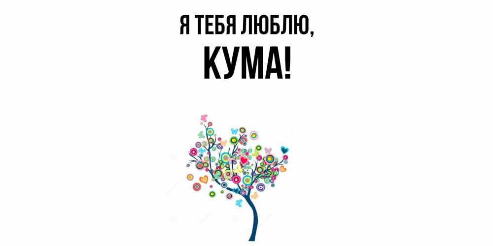 Открытка  для любимых и родных. Кума, Я тебя люблю  