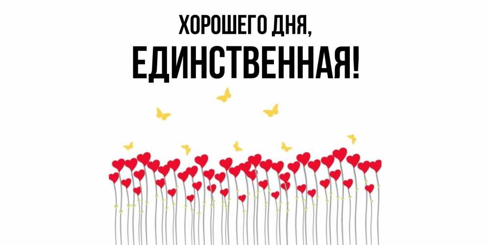 Открытка  для любимых и родных. единственная, Хорошего дня  