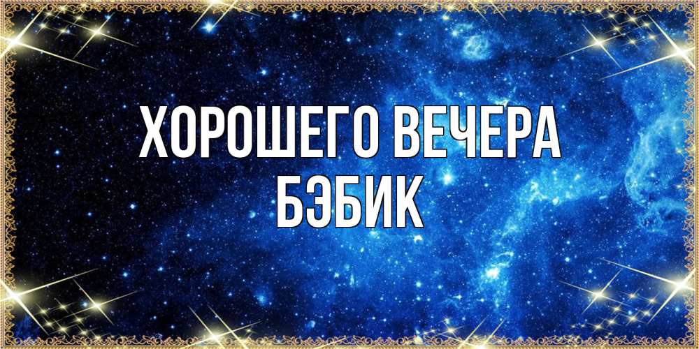 Картинка Хорошего вечера, бэбик