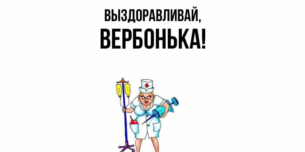 Открытка  для любимых и родных. вербонька, Выздоравливай  