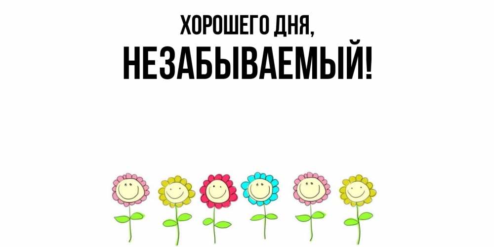 Открытка  для любимых и родных. незабываемый, Хорошего дня  