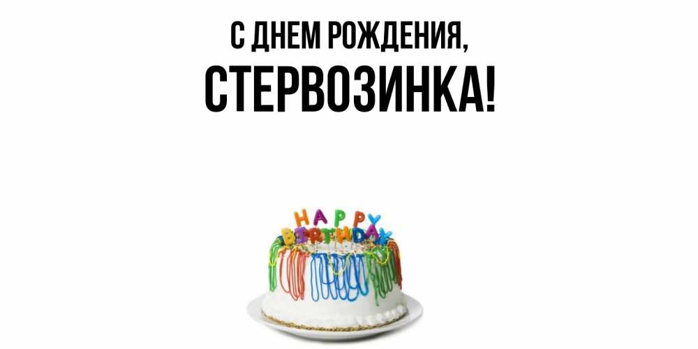 Открытка  для любимых и родных. стервозинка, С днем рождения  
