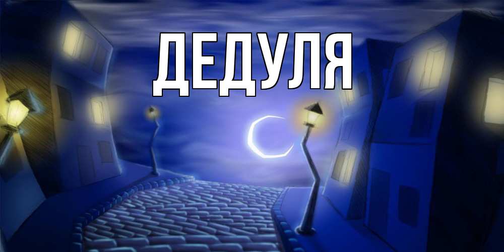 Картинка  с именем , Дедуля