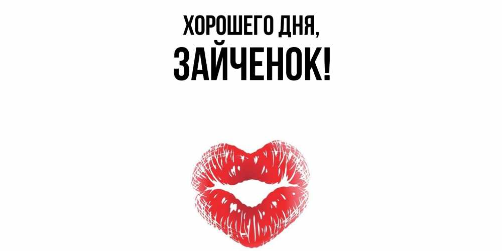 Открытка  для любимых и родных. Зайченок, Хорошего дня  
