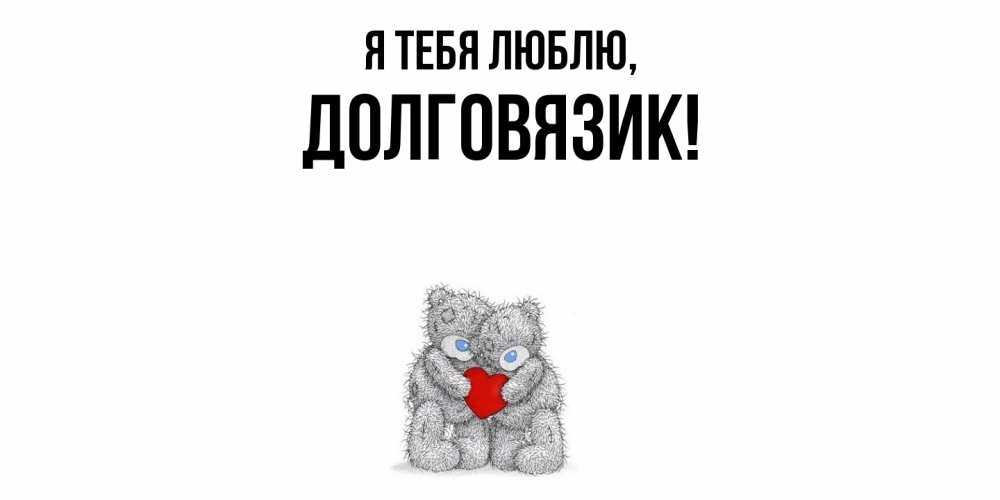 Открытка  для любимых и родных. долговязик, Я тебя люблю  