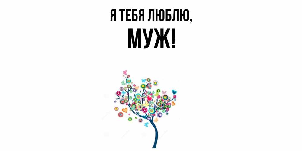 Открытка  для любимых и родных. Муж, Я тебя люблю  