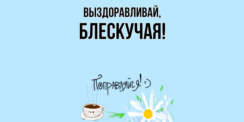 Открытка  для любимых и родных. блескучая, Выздоравливай  