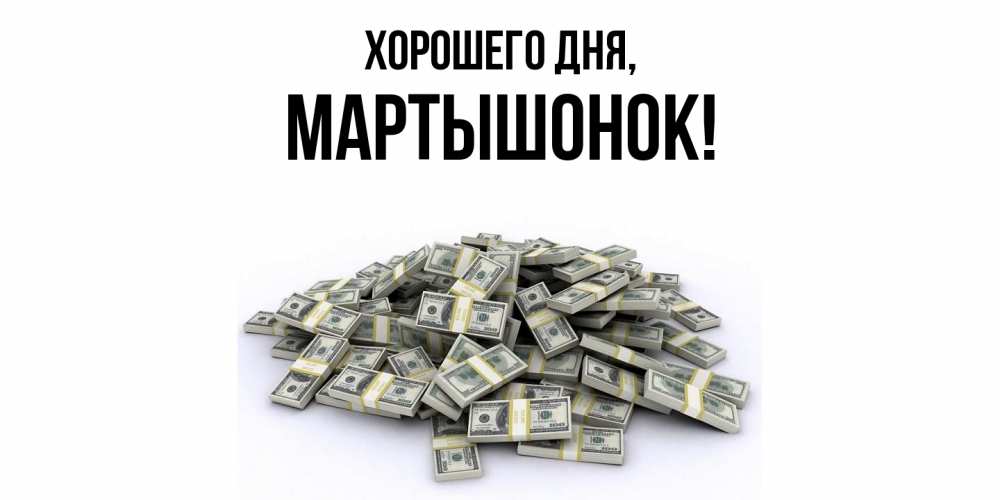 Открытка  для любимых и родных. маpтышонок, Хорошего дня  