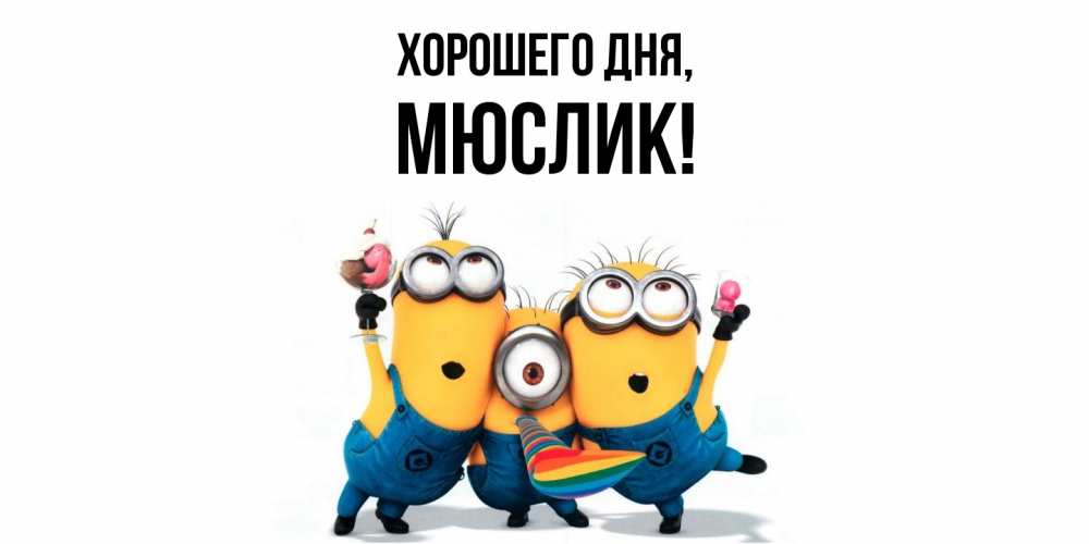Открытка  для любимых и родных. мюслик, Хорошего дня  