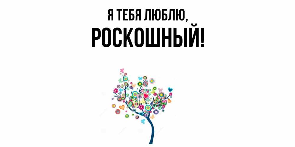 Открытка  для любимых и родных. роскошный, Я тебя люблю  