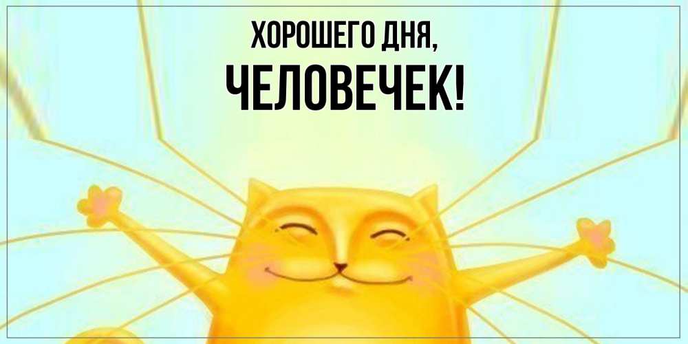 Открытка  для любимых и родных. человечек, Хорошего дня  