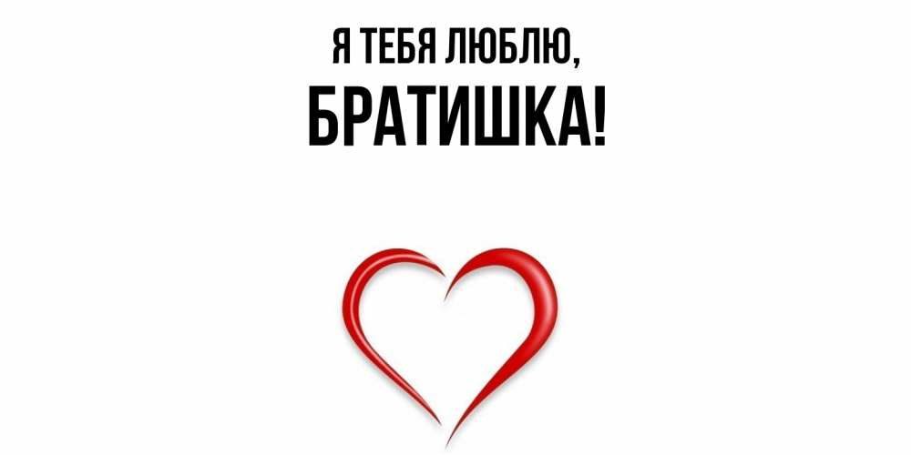 Картинка Я тебя люблю, Братишка
