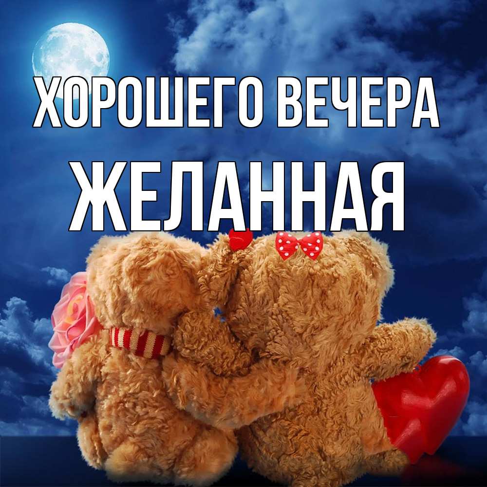 Картинка Хорошего вечера, желанная