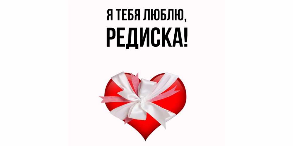 Картинка Я тебя люблю, редиска