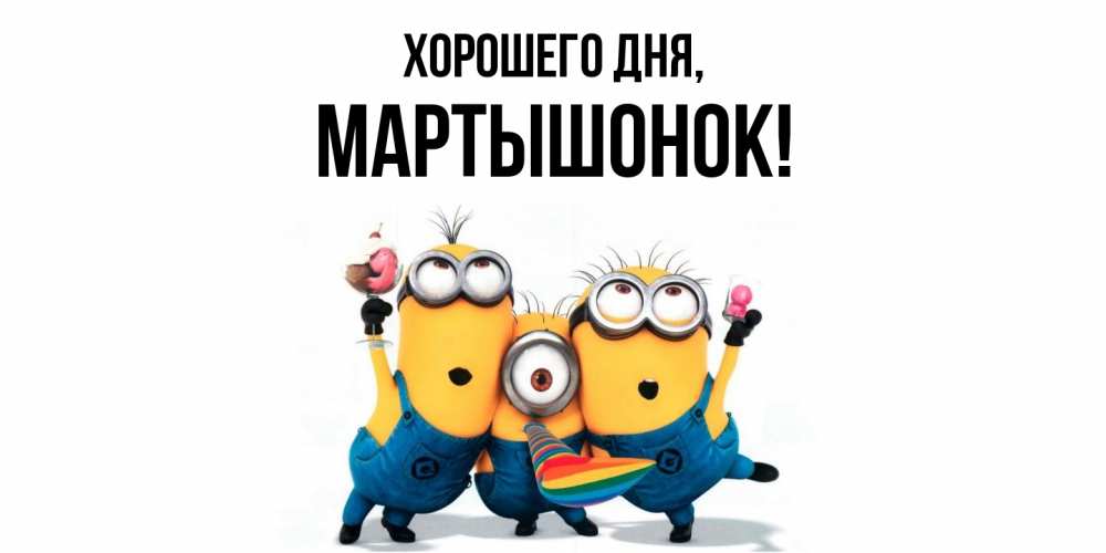 Открытка  для любимых и родных. маpтышонок, Хорошего дня  