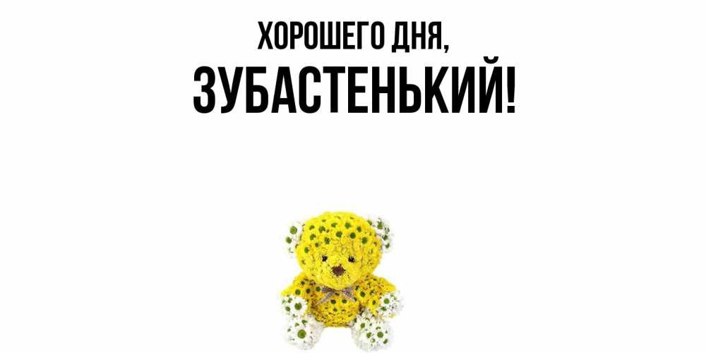 Картинка Хорошего дня, зубастенький