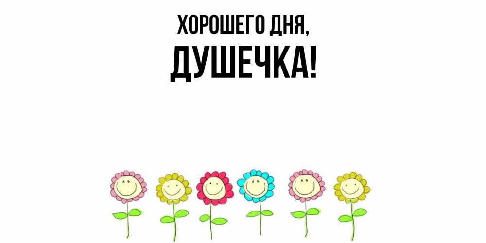 Открытка  для любимых и родных. душечка, Хорошего дня  