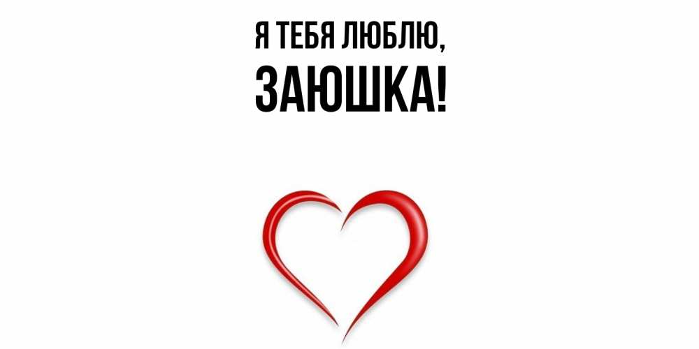 Открытка  для любимых и родных. заюшка, Я тебя люблю  