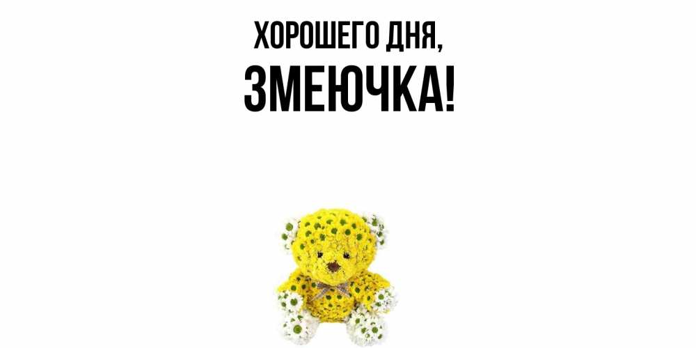 Картинка Хорошего дня, змеючка