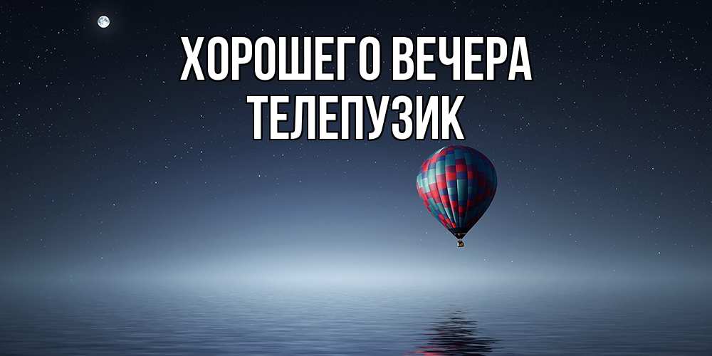 Картинка Хорошего вечера, телепузик