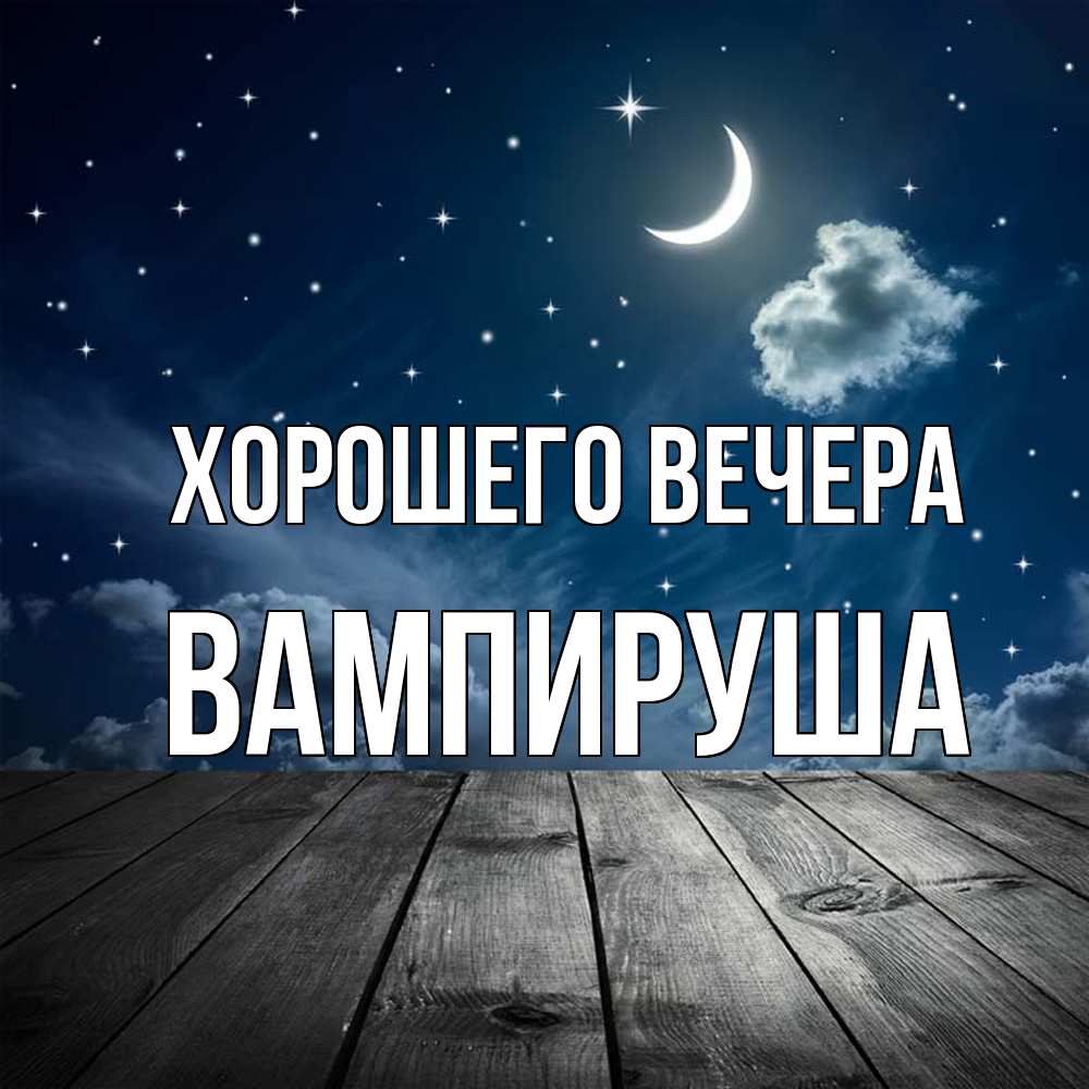 Открытка  для любимых и родных. вампируша, Хорошего вечера  