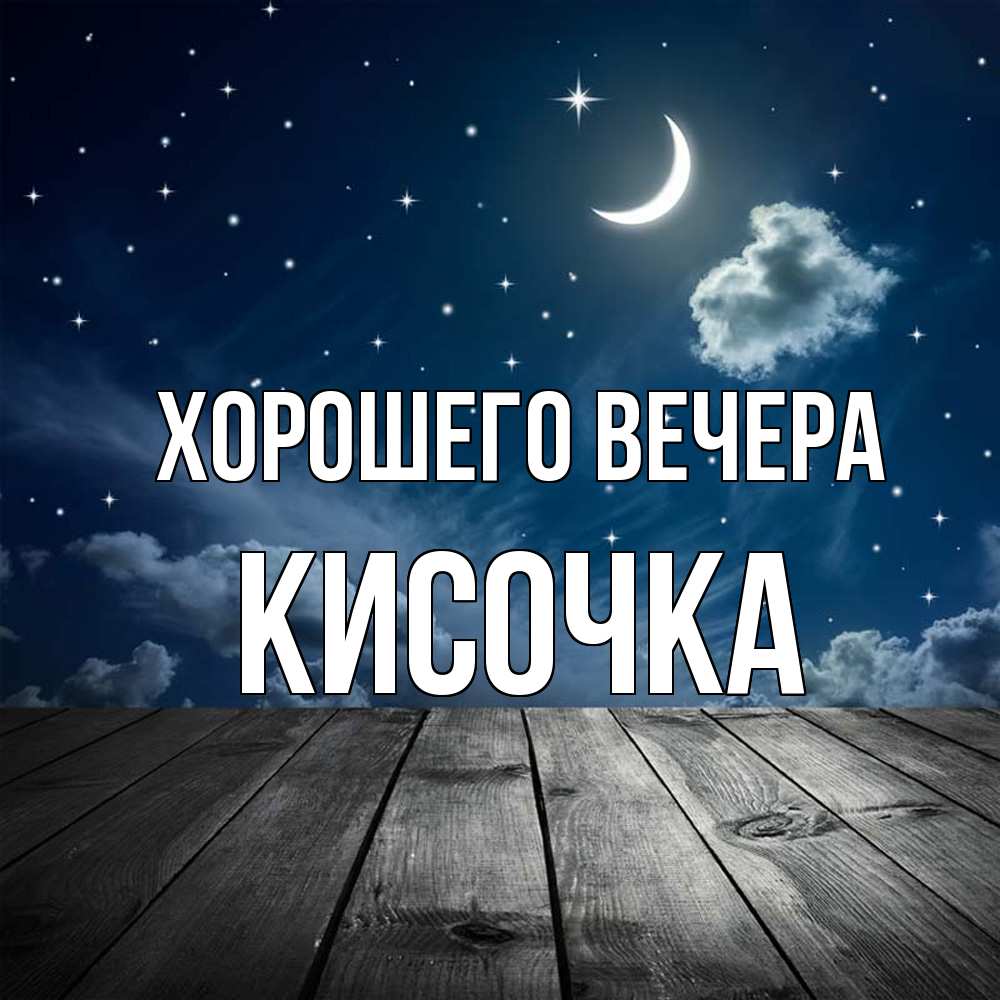 Картинка Хорошего вечера, кисочка