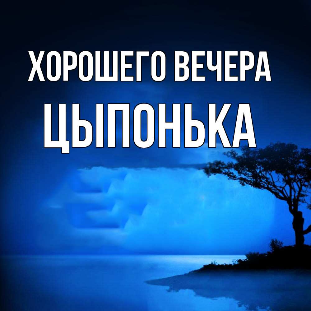 Картинка Хорошего вечера, цыпонька