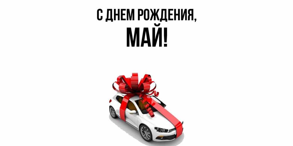 Открытка  для любимых и родных. май, С днем рождения  
