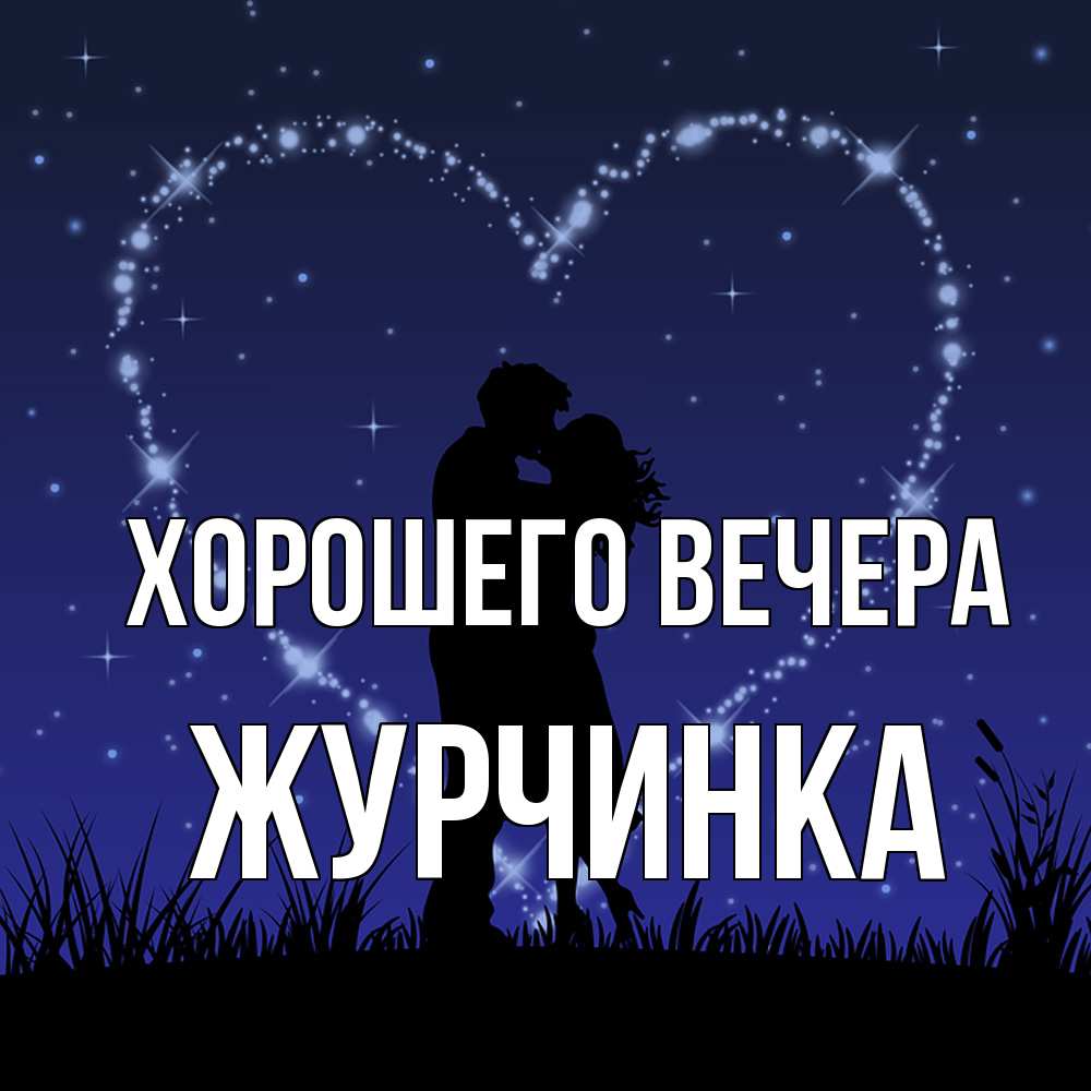 Картинка Хорошего вечера, журчинка