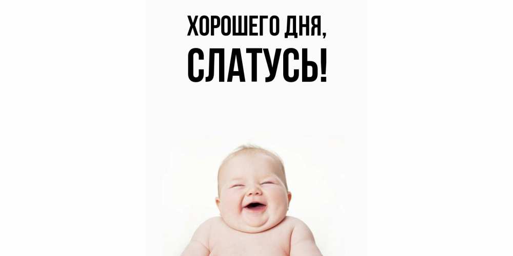 Открытка  для любимых и родных. слатусь, Хорошего дня  