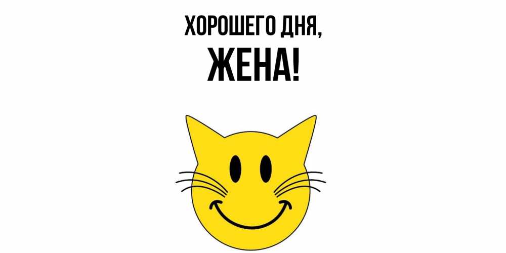 Открытка  для любимых и родных. Жена, Хорошего дня  