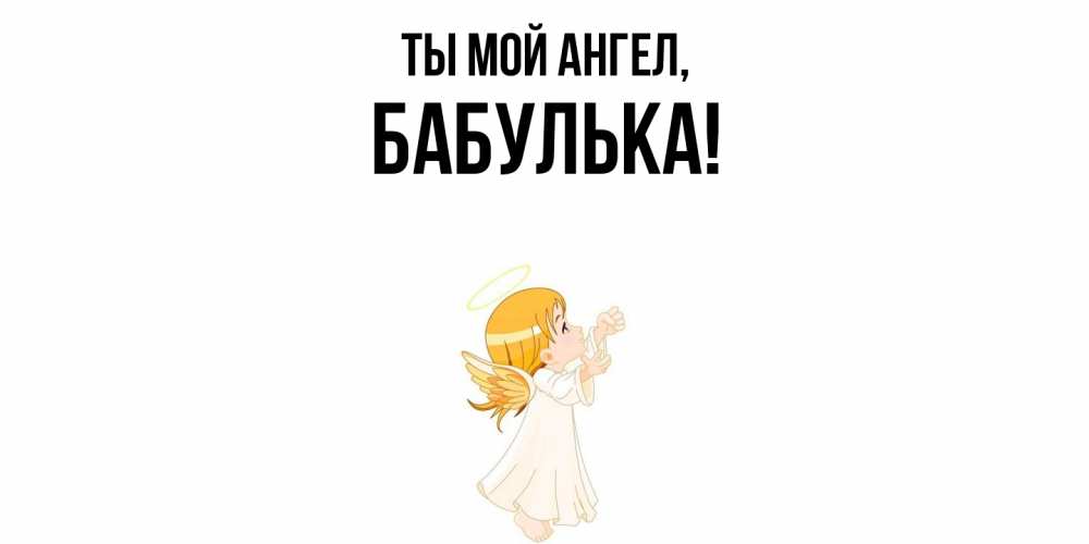 Открытка  для любимых и родных. бабулька, Ты мой ангел  